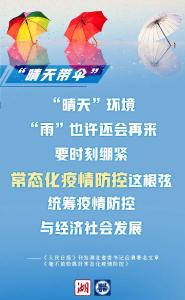 “带伞”“撑伞”“打伞”“补伞”！省委书记应勇详解常态化疫情防控