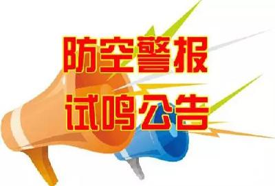 关于人民防空警报试鸣的公告