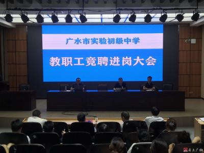 市实验初级中学积极推进“市管校聘”工作