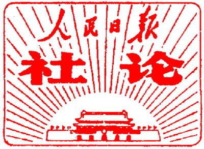 人民日报社论：凝聚实现民族复兴的磅礴力量——纪念中国人民抗日战争暨世界反法西斯战争胜利七十五周年