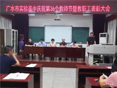 市实验高中举行庆祝第36个教师节暨教职工表彰大会  