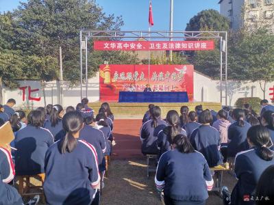 文华高中成功举办安全与法律知识讲座
