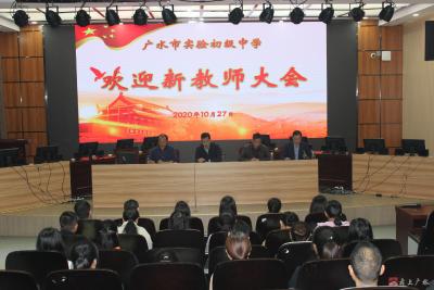 广水市实验初级中学欢迎新教师