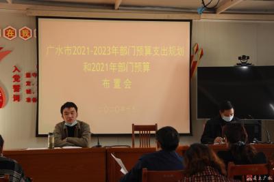 市财政局召开2021年全市部门预算编制会