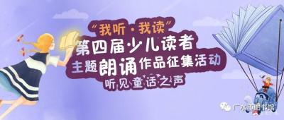 市图书馆推送作品荣获全国第四届“我听·我读”网络人气小读者称号