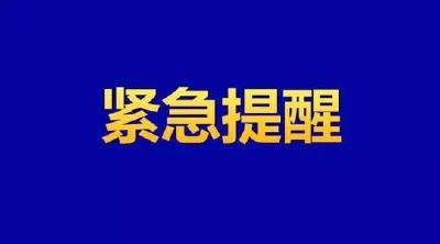 广水市疾病预防控制中心紧急提示
