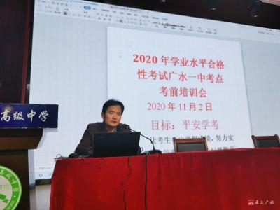 广水市第一高级中学召开2020年学业水平合格性考试考前培训会