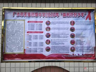 广水市实验初级中学评选“新时代好少年”