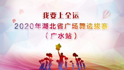 【直播】“我要上全运”2020年湖北省广场舞选拔赛（广水站）