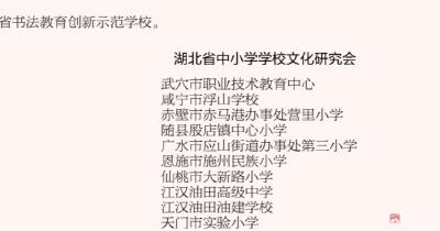 应办三小喜获 “湖北省书法教育创新示范学校”荣誉称号 