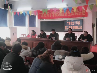 广水市方子学校举行第二次统考表彰大会 