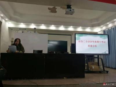 应办二小举行期中考试教学质量分析会