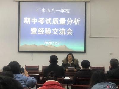 市八一学校召开期中考试质量分析会