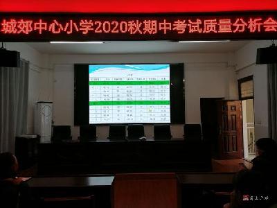 城郊中心小学召开期中考试质量分析会