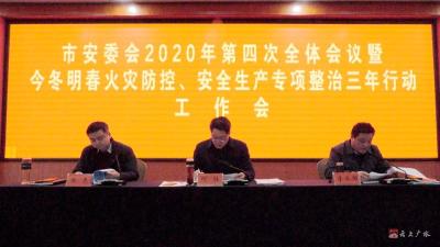 市安委会2020年度第四次全体会议暨今冬明春火灾防控、安全生产专项整治三年行动工作会召开