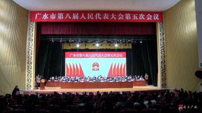 广水市第八届人民代表大会第五次会议胜利闭幕