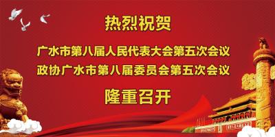 【本台评论】凝聚奋斗伟力 开启崭新征程——热烈祝贺广水市第八届人民代表大会第五次会议隆重开幕