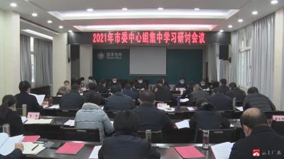 2021年市委中心组集中学习研讨会召开