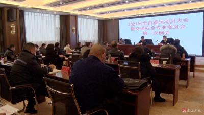 2021年春运动员大会暨交通安全专业委员会第一次例会召开