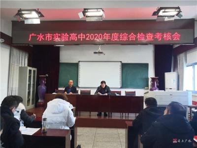 市实验高中迎接2020年度综合责任目标考核