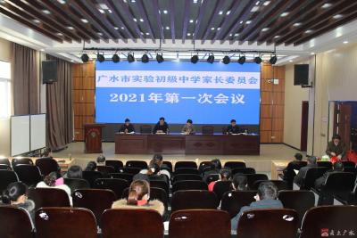 市实验初中召开2021年第一次家委会会议