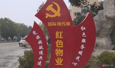 前河社区：党建引领促发展  “红色物业”暖人心