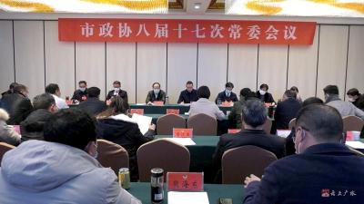 市政协召开八届第十七次常委会