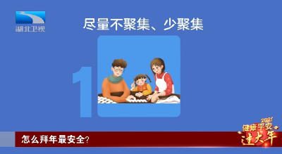 健康平安过大年 怎么拜年最安全？