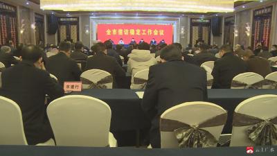 2021年全市信访稳定工作会召开