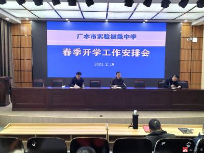 市实验初级中学召开春季开学工作会