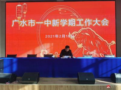 人勤春早谋新篇，凝心聚力图发展——广水一中召开2021年春季开学工作会