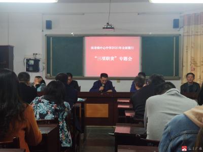 陈巷镇中心中学召开2021年全面履行“三项职责”专题会