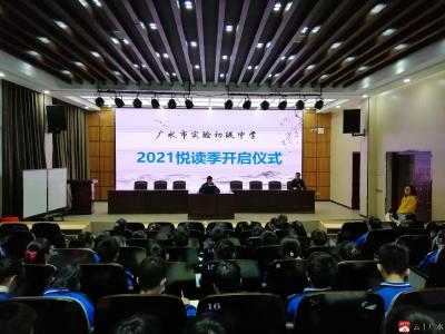 市实验初中启动2021悦读季活动