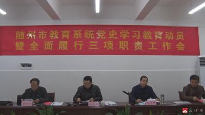 随州市教育系统党史学习教育动员暨全面履行三项职责工作会在我市召开