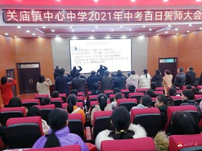 关庙镇中心中学召开2021年中考 百日誓师大会