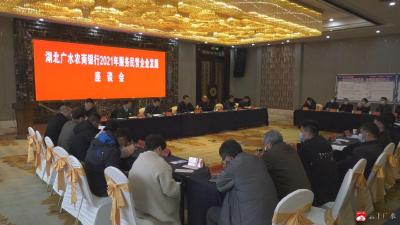广水农商银行召开2021年服务民营经济发展座谈会