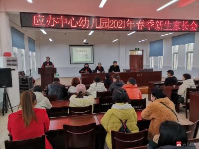 因爱赴约 共促成长 ——应办中心幼儿园召开新学期家长会