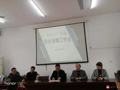 市八一学校召开安全治理工作会