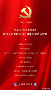 中国共产党成立100周年庆祝活动安排一览