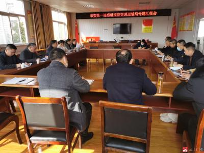 市交通运输局召开巡察专题汇报会