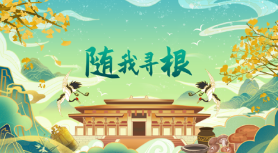 寻根炎帝，遇见随州 | “随我寻根”短视频创意大赛正式启动