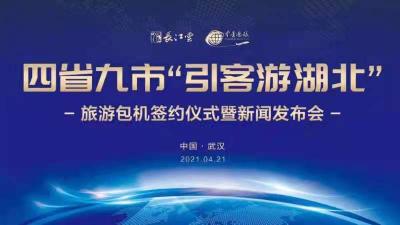 四省九市“引客游湖北”定期旅游包机签约仪式暨新闻发布会