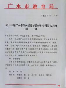 广水市组织评选第四届骨干教师和学科带头人