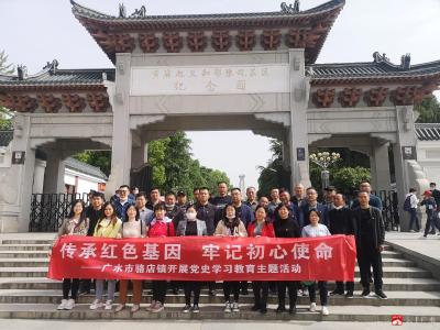 骆店镇机关党员干部赴红安开展党史学习教育活动