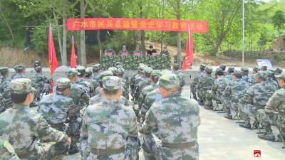 我市开展民兵点验暨党史学习教育活动