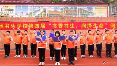 广水书生学校举行第四届读书节阅读展示活动