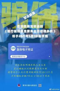 有法可依！《医疗保障基金使用监督管理条例》将于5月1日起正式施行 