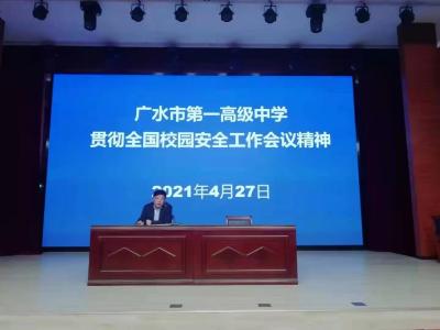 广水一中召开学校安全工作专题会