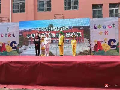 广水市东部协作区小学英语口语风采大赛在师范附校成功举行