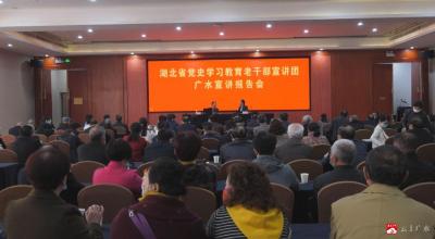 湖北省党史学习教育老干部宣讲团广水宣讲报告会在我市举行
